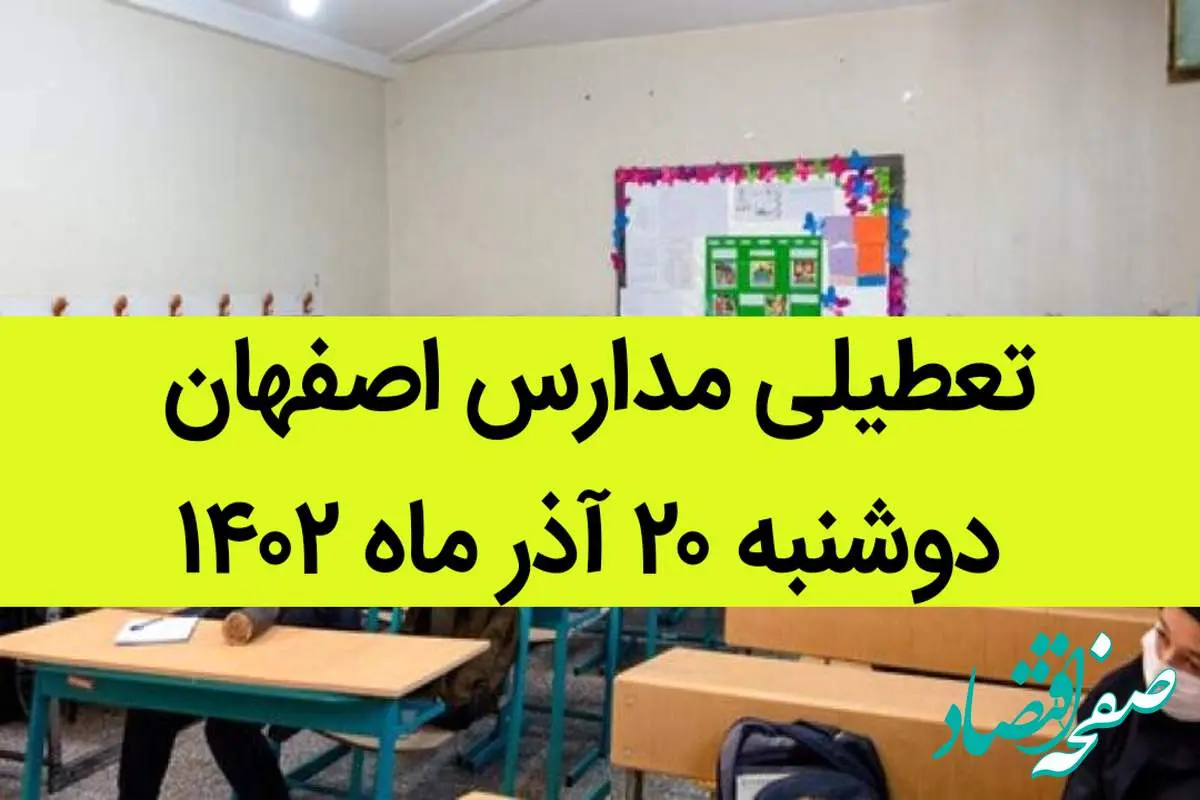 مدارس اصفهان فردا دوشنبه ۲۰ آذر ماه ۱۴۰۲ تعطیل است؟ | تعطیلی مدارس اصفهان ۲۰ آذر ۱۴۰۲