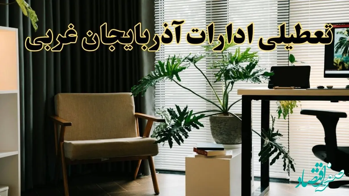 اخبار تعطیلی ادارات آذربایجان غربی چهارشنبه ۲۷ فروردین ۱۴۰۴ / جزئیات تعطیلی ادارات ارومیه بیست و هفتم فروردین ۱۴۰۴