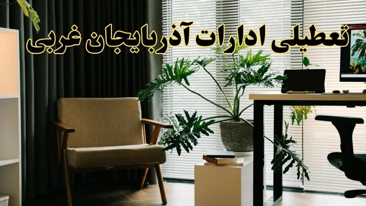 اخبار تعطیلی ادارات آذربایجان غربی چهارشنبه ۲۷ فروردین ۱۴۰۴ / جزئیات تعطیلی ادارات ارومیه بیست و هفتم فروردین ۱۴۰۴