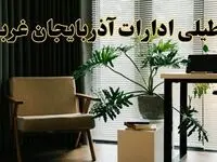 اخبار تعطیلی ادارات آذربایجان غربی چهارشنبه ۲۷ فروردین ۱۴۰۴ / جزئیات تعطیلی ادارات ارومیه بیست و هفتم فروردین ۱۴۰۴