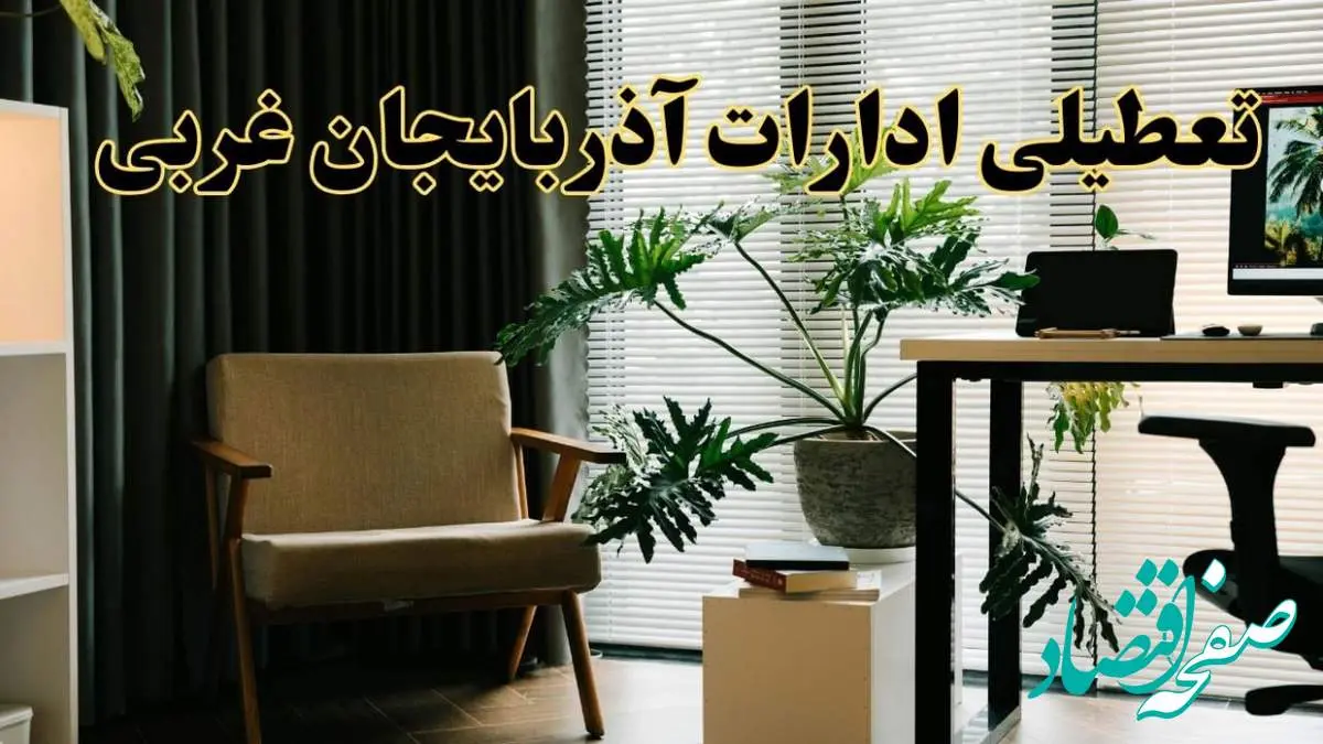 اخبار تعطیلی ادارات آذربایجان غربی چهارشنبه ۲۷ فروردین ۱۴۰۴ / جزئیات تعطیلی ادارات ارومیه بیست و هفتم فروردین ۱۴۰۴