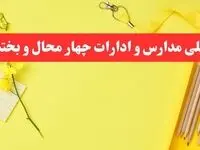 خبر فوری تعطیلی مدارس و ادارات چهارمحال و بختیاری فردا شنبه ۲۰ بهمن ۱۴۰۳ / کدام مدارس شهرکرد و ادارات چهارمحال و بختیاری ۲۰ بهمن ۱۴۰۳ تعطیل شد