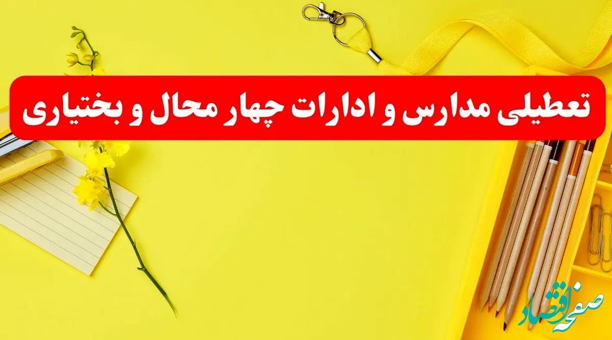 خبر فوری تعطیلی مدارس و ادارات چهارمحال و بختیاری فردا شنبه ۲۰ بهمن ۱۴۰۳ / کدام مدارس شهرکرد و ادارات چهارمحال و بختیاری ۲۰ بهمن ۱۴۰۳ تعطیل شد