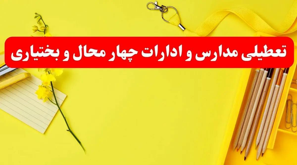 خبر فوری تعطیلی مدارس و ادارات چهارمحال و بختیاری فردا شنبه ۲۰ بهمن ۱۴۰۳ / کدام مدارس شهرکرد و ادارات چهارمحال و بختیاری ۲۰ بهمن ۱۴۰۳ تعطیل شد