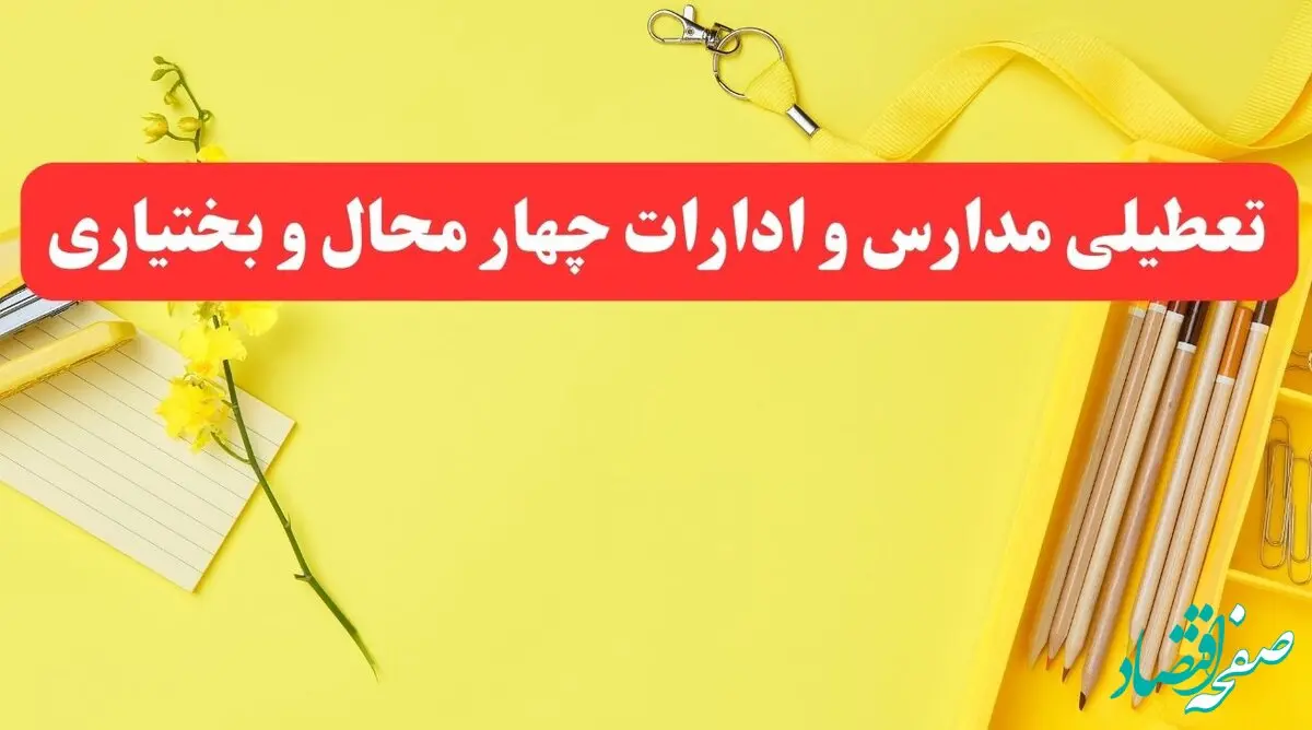 خبر فوری تعطیلی مدارس و ادارات چهارمحال و بختیاری فردا شنبه ۲۰ بهمن ۱۴۰۳ / کدام مدارس شهرکرد و ادارات چهارمحال و بختیاری ۲۰ بهمن ۱۴۰۳ تعطیل شد