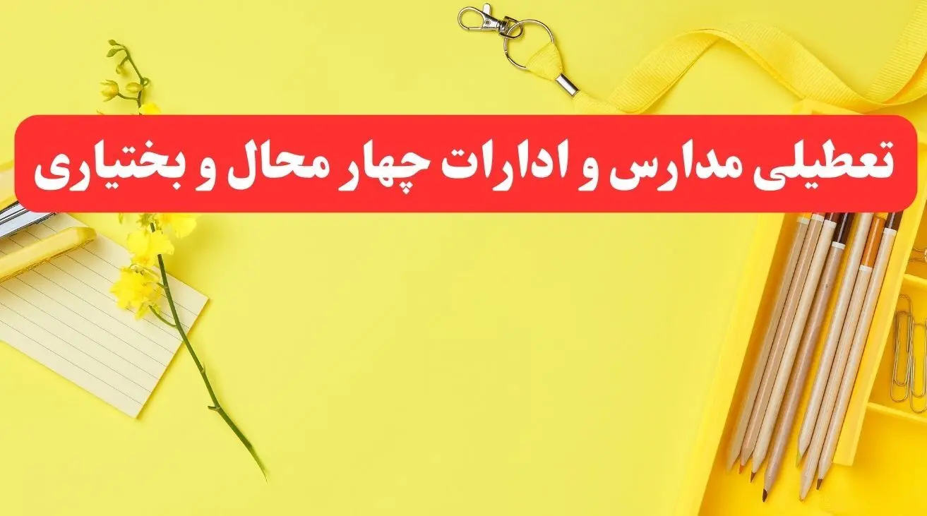 خبر فوری تعطیلی مدارس و ادارات چهارمحال و بختیاری فردا شنبه ۲۰ بهمن ۱۴۰۳ / کدام مدارس شهرکرد و ادارات چهارمحال و بختیاری ۲۰ بهمن ۱۴۰۳ تعطیل شد