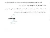 حکم انتصاب حمیدرضا بادکوبه هزاوه بعنوان مدیر عامل شرکت آلومینای ایران