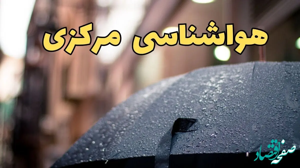 هواشناسی مرکزی طی ۲۴ ساعت آینده | پیش بینی وضعیت آب و هوا مرکزی فردا شنبه ۱۶ فروردین ماه ۱۴۰۴ | آب و هوای اراک + هواشناسی اراک