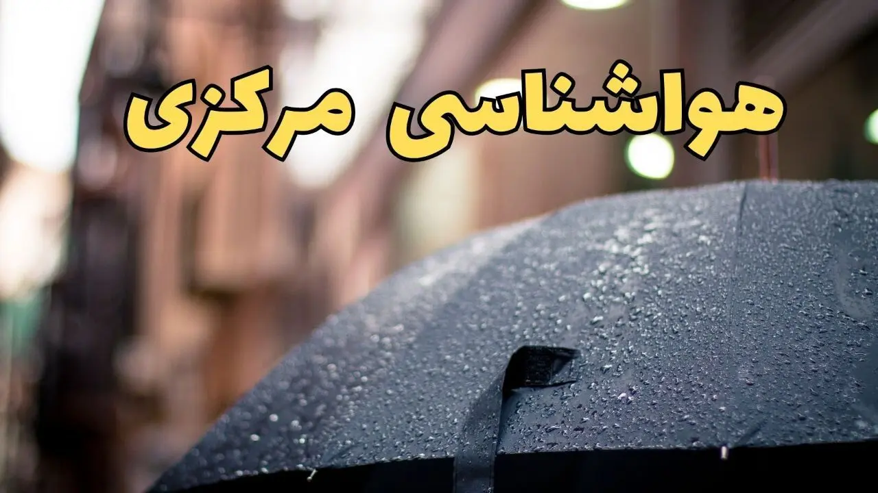 هواشناسی مرکزی طی ۲۴ ساعت آینده | پیش بینی وضعیت آب و هوا مرکزی فردا شنبه ۱۶ فروردین ماه ۱۴۰۴ | آب و هوای اراک + هواشناسی اراک