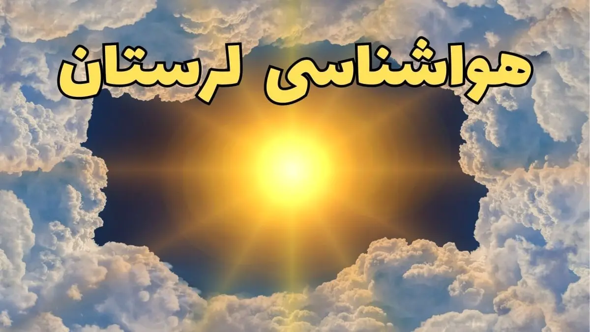 پیش بینی وضعیت آب و هوا لرستان فردا جمعه ۱۵ فروردین ماه ۱۴۰۴ | هواشناسی خرم آباد ۲۴ ساعت آینده | هواشناسی لرستان و وضعیت هوای خرم آباد