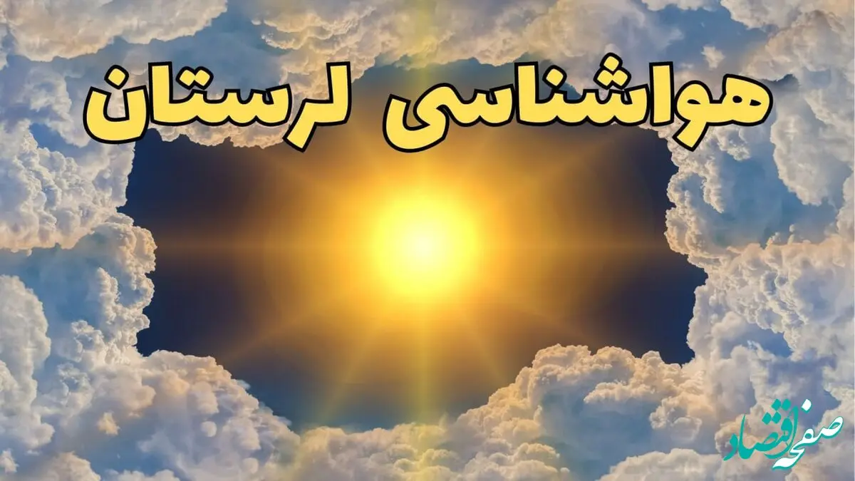 پیش بینی وضعیت آب و هوا لرستان فردا جمعه ۱۵ فروردین ماه ۱۴۰۴ | هواشناسی خرم آباد ۲۴ ساعت آینده | هواشناسی لرستان و وضعیت هوای خرم آباد