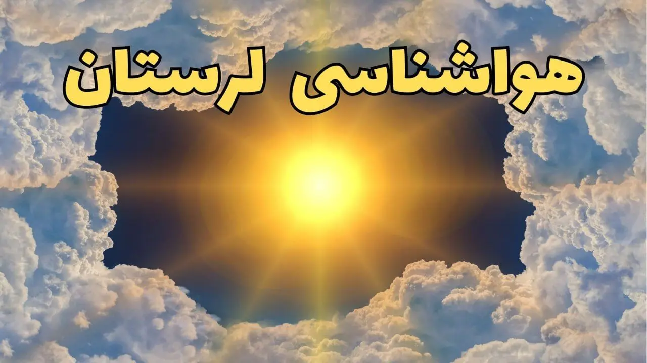 پیش بینی وضعیت آب و هوا لرستان فردا جمعه ۱۵ فروردین ماه ۱۴۰۴ | هواشناسی خرم آباد ۲۴ ساعت آینده | هواشناسی لرستان و وضعیت هوای خرم آباد