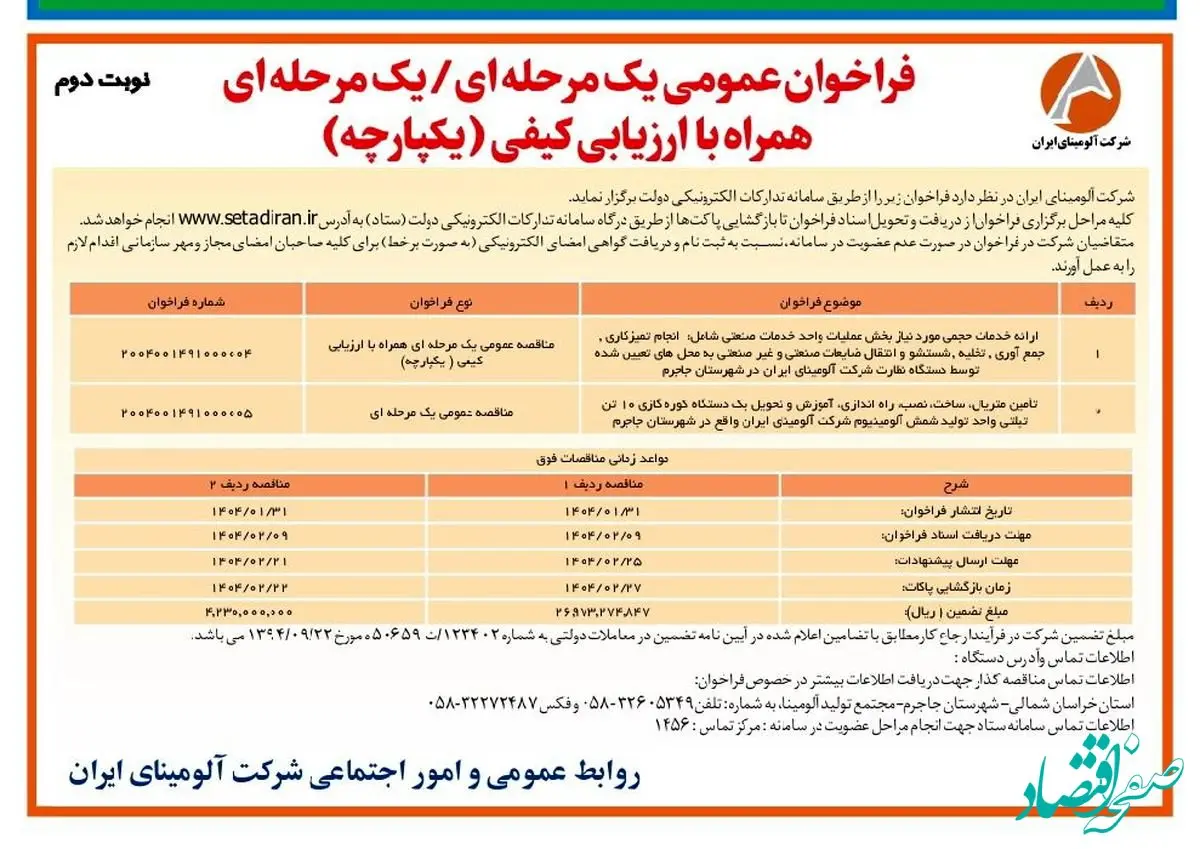 چاپ و انتشار نوبت دوم آگهی فراخوان یک مرحله ای / یک مرحله ای همراه با ارزیابی کیفی یکپارچه شرکت آلومینای ایران در روزنامه های