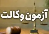 زمان آزمون وکالت به‌زودی اعلام می‌شود+جزییات