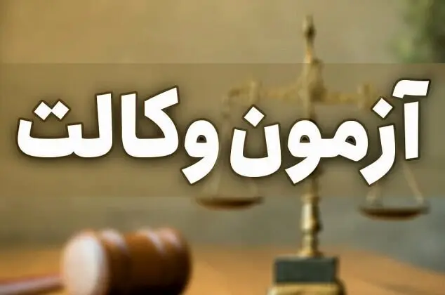 زمان آزمون وکالت به‌زودی اعلام می‌شود+جزییات