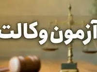 زمان آزمون وکالت به‌زودی اعلام می‌شود+جزییات