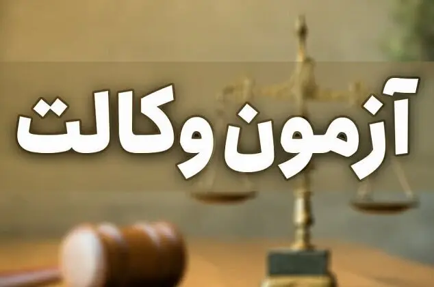 زمان آزمون وکالت به‌زودی اعلام می‌شود+جزییات