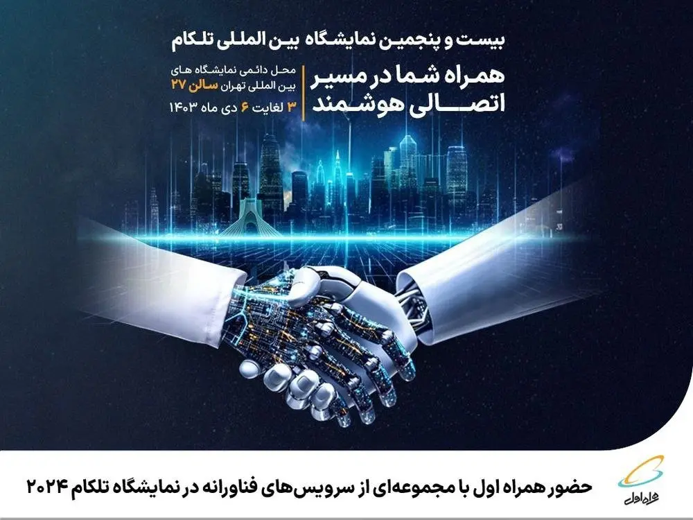 حضور همراه اول با مجموعهای از سرویسهای فناورانه در نمایشگاه تلکام ۲۰۲۴