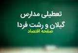 مدارس گیلان فردا شنبه ۱۲ آبان ماه ۱۴۰۳ تعطیل است؟ | تعطیلی مدارس گیلان شنبه ۱۲ آبان ۱۴۰۳