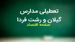 مدارس گیلان فردا سه شنبه ۱۵ آبان ماه ۱۴۰۳ تعطیل است؟ | تعطیلی مدارس گیلان سه شنبه ۱۵ آبان ۱۴۰۳