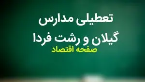 مدارس گیلان فردا دوشنبه ۱۴ آبان ماه ۱۴۰۳ تعطیل است؟ | تعطیلی مدارس گیلان دوشنبه ۱۴ آبان ۱۴۰۳