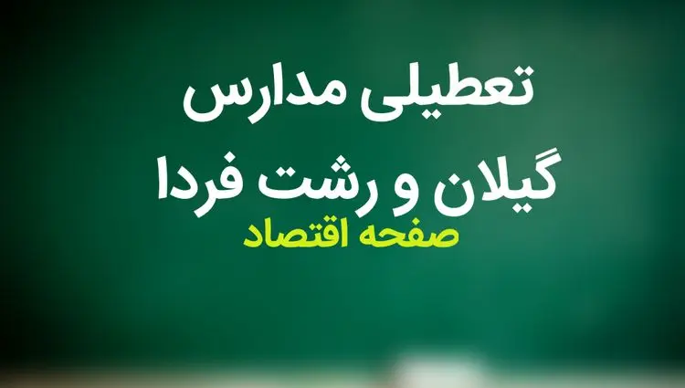 آیا مدارس گیلان فردا چهارشنبه ۳۰ آبان ماه ۱۴۰۳ تعطیل است؟ | تعطیلی مدارس گیلان فردا چهارشنبه ۳۰ آبان ۱۴۰۳