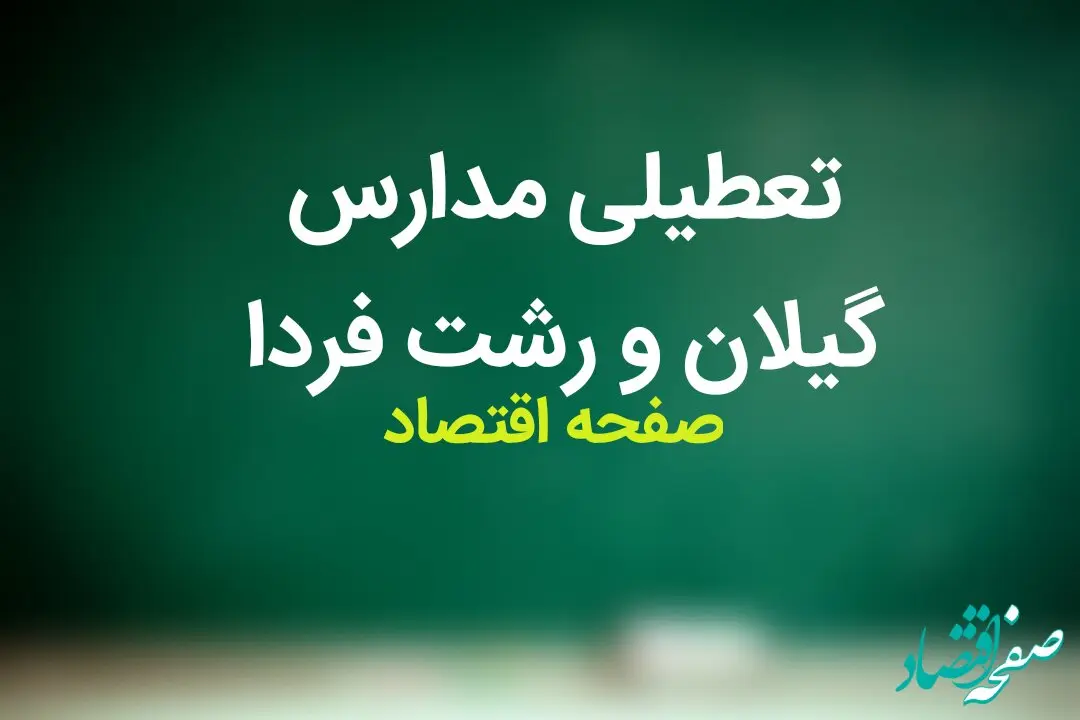 مدارس گیلان فردا شنبه ۱۲ آبان ماه ۱۴۰۳ تعطیل نیست