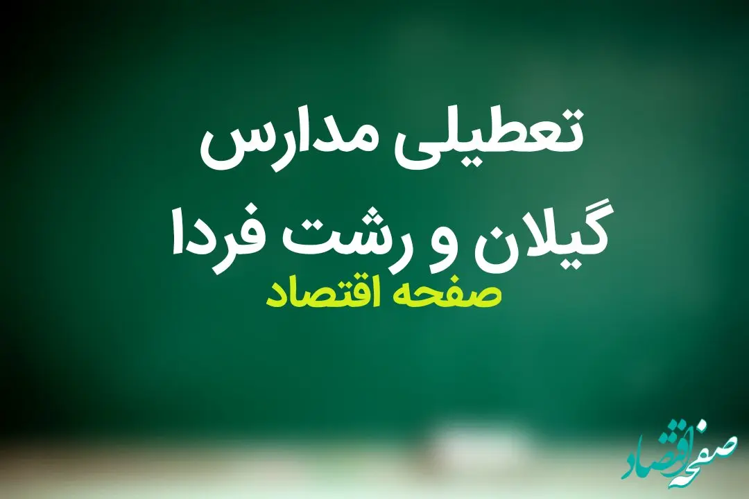 تعطیلی مدارس گیلان فردا ۲۶ آذر ۱۴۰۳ | مدارس رشت و گیلان فردا دوشنبه بیست و ششم آذر ماه ۱۴۰۳ تعطیل است؟ 