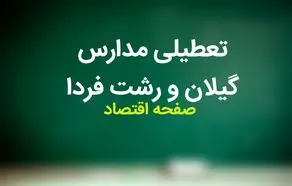 مدارس گیلان فردا سه شنبه ۸ آبان ماه ۱۴۰۳ تعطیل است؟ | تعطیلی مدارس گیلان سه شنبه ۸ آبان ۱۴۰۳