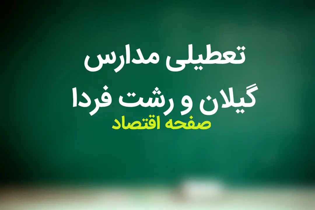 آخرین وضعیت تعطیلی مدارس گیلان فردا | مدارس گیلان فردا چهارشنبه ۷ آذر ماه ۱۴۰۳ تعطیل است؟