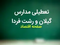 مدارس گیلان و رشت فردا یکشنبه ۱۸ آذر ماه ۱۴۰۳ تعطیل است؟ | تعطیلی مدارس گیلان فردا هجدهم آذر ۱۴۰۳ 