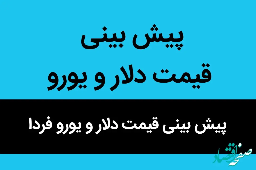 پیش بینی قیمت دلار و یورو فردا شنبه ۱ مهر ۱۴۰۲