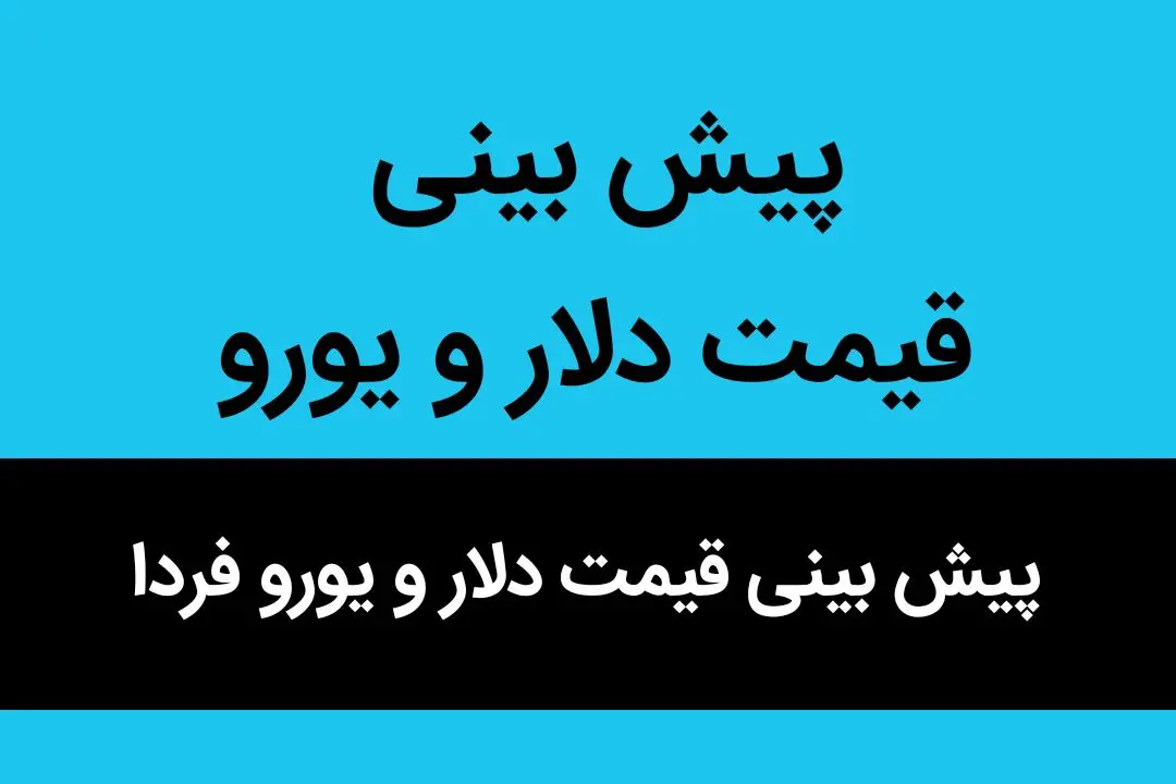 پیش بینی قیمت دلار و یورو فردا شنبه ۱ مهر ۱۴۰۲