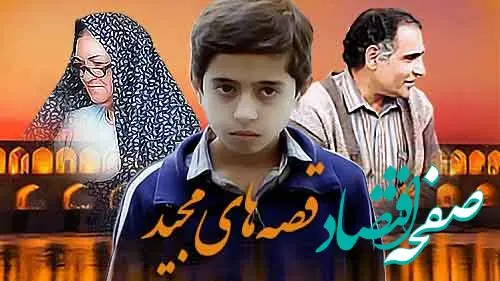 زمان پخش و تکرار سریال قصه های مجید از شبکه آی فیلم