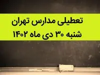 مدارس تهران فردا شنبه ۳۰ دی ماه ۱۴۰۲ تعطیل است؟ | تعطیلی مدارس تهران شنبه ۳۰ دی ۱۴۰۲