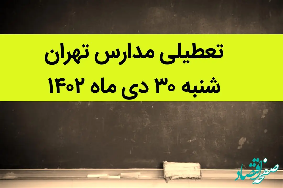مدارس تهران فردا شنبه ۳۰ دی ماه ۱۴۰۲ تعطیل است؟ | تعطیلی مدارس تهران شنبه ۳۰ دی ۱۴۰۲