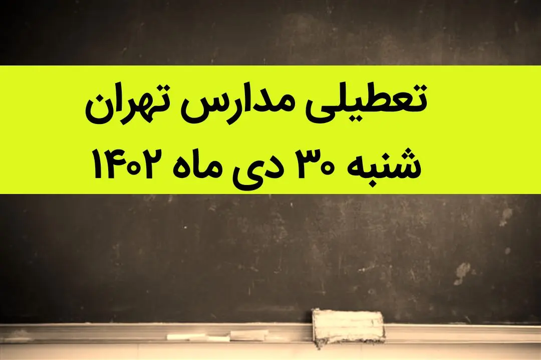 مدارس تهران فردا شنبه ۳۰ دی ماه ۱۴۰۲ تعطیل است؟ | تعطیلی مدارس تهران شنبه ۳۰ دی ۱۴۰۲