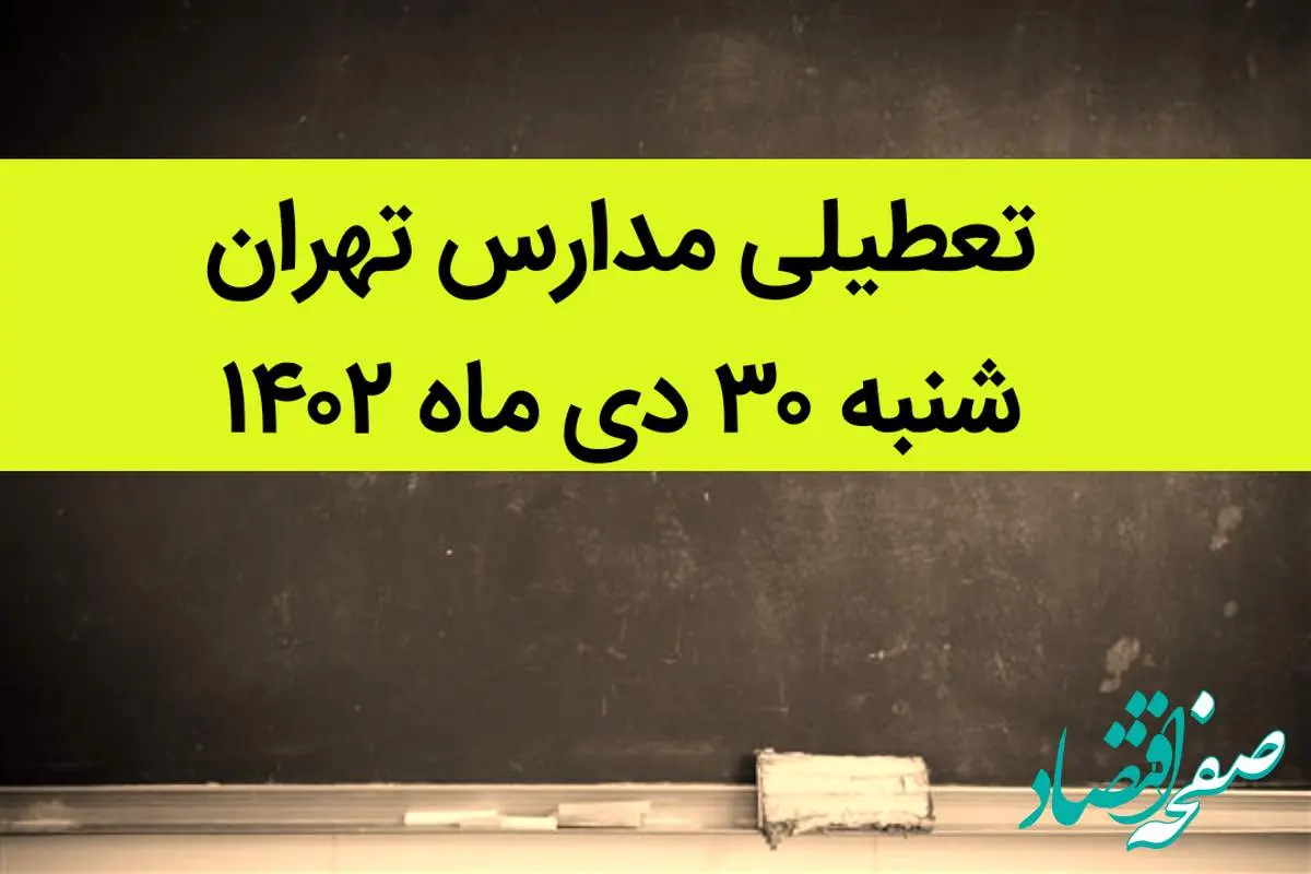 مدارس تهران فردا شنبه ۳۰ دی ماه ۱۴۰۲ تعطیل است؟ | تعطیلی مدارس تهران شنبه ۳۰ دی ۱۴۰۲