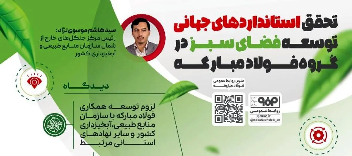 فولادینفو: تحقق استاندارهای جهانی توسعه فضای سبز در گروه فولاد مبارکه
