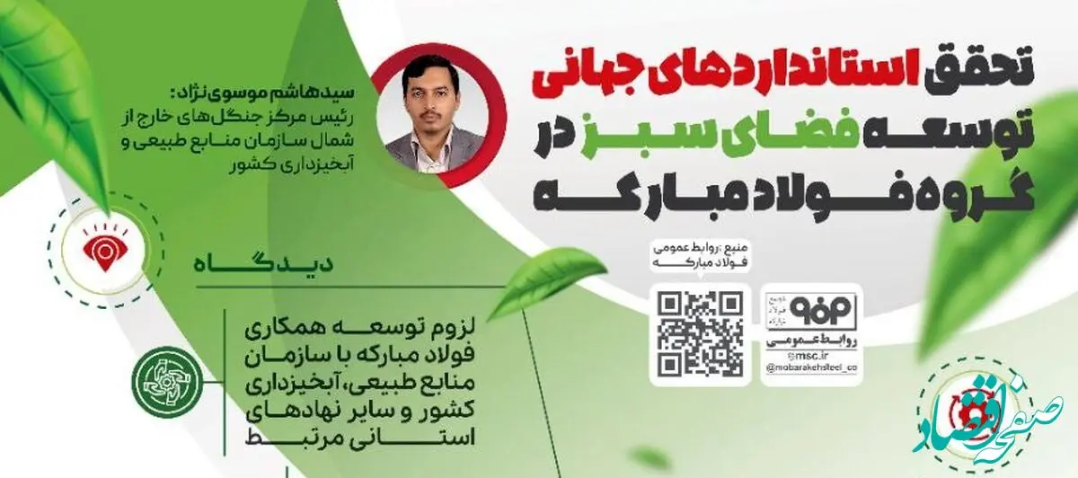 فولادینفو: تحقق استاندارهای جهانی توسعه فضای سبز در گروه فولاد مبارکه