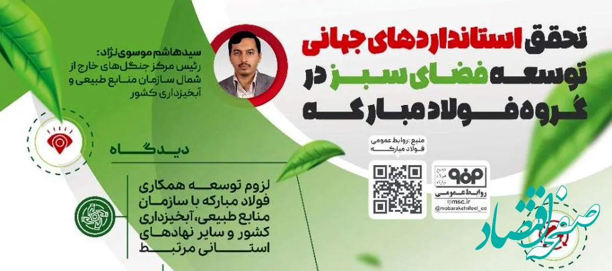 فولادینفو: تحقق استاندارهای جهانی توسعه فضای سبز در گروه فولاد مبارکه