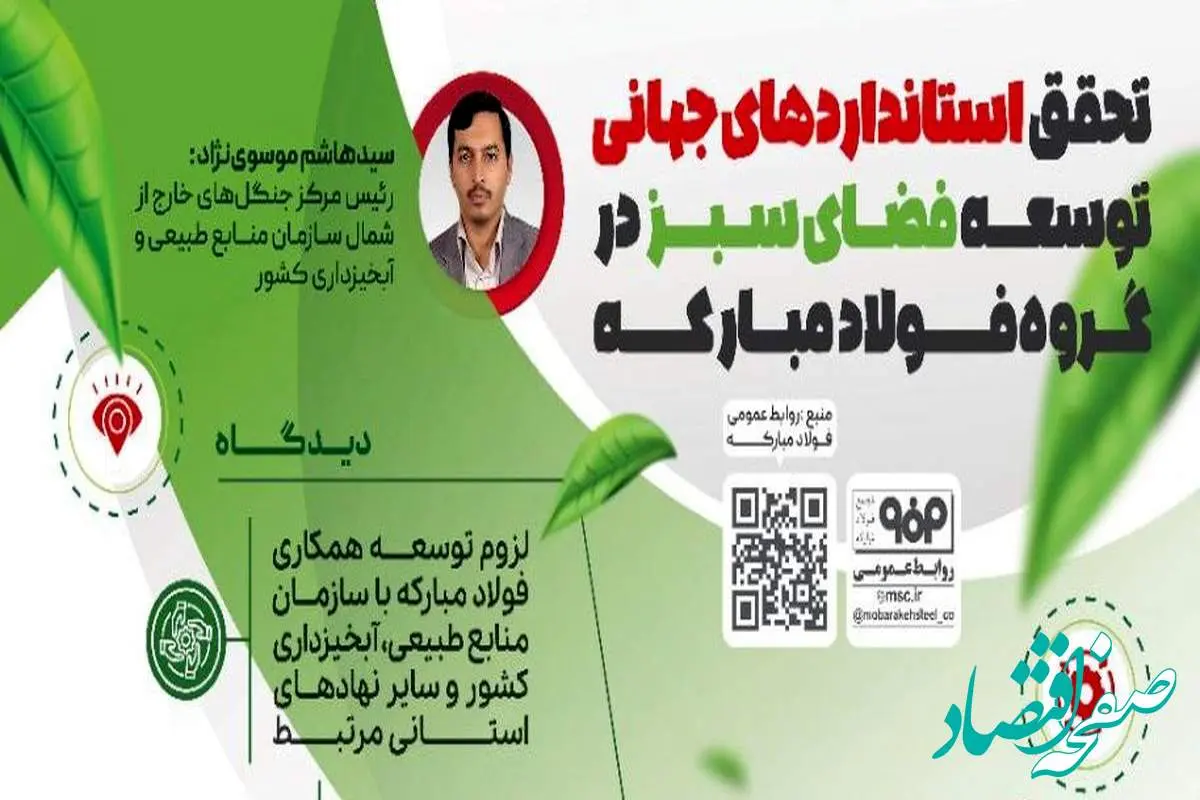 فولادینفو: تحقق استاندارهای جهانی توسعه فضای سبز در گروه فولاد مبارکه