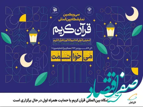 نمایشگاه بین‌المللی قرآن کریم با حمایت همراه اول در حال برگزاری است