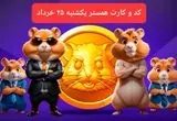 کد مورس و کارت‌ بازی همستر فصل جدید یکشنبه ۲۵ خرداد ۱۴۰۴