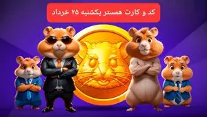 کد مورس و کارت‌ بازی همستر فصل جدید یکشنبه ۲۵ خرداد ۱۴۰۴