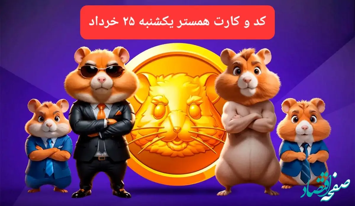 کد مورس و کارت‌ بازی همستر فصل جدید یکشنبه ۲۵ خرداد ۱۴۰۴