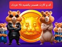 کد مورس و کارت‌ بازی همستر فصل جدید یکشنبه ۲۵ خرداد ۱۴۰۴