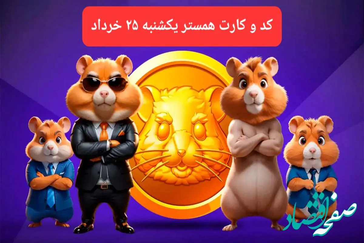 کد مورس و کارت بازی همستر فصل جدید یکشنبه ۲۵ خرداد ۱۴۰۴