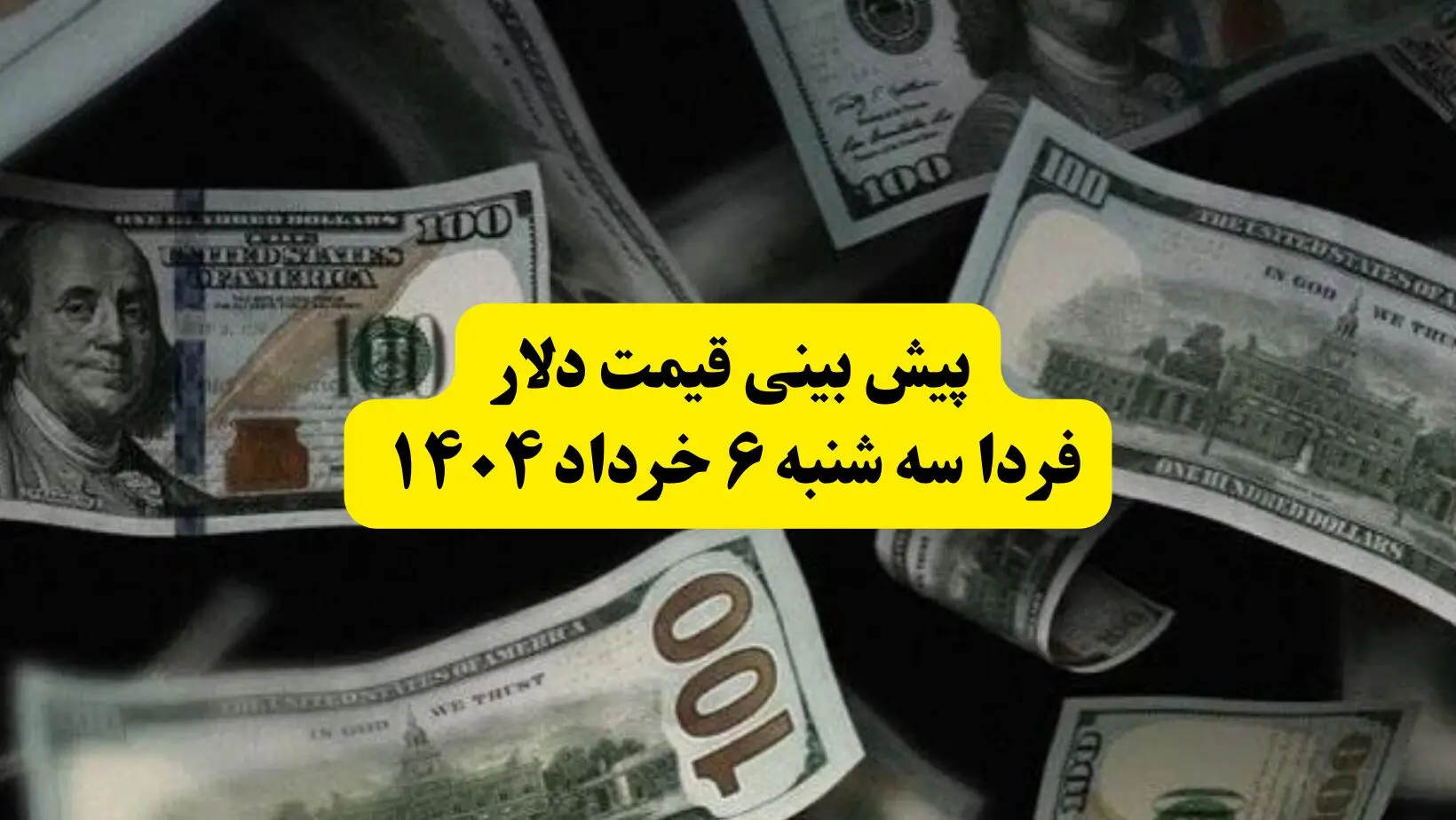 پیش بینی قیمت دلار فردا سه شنبه ۶ خرداد ۱۴۰۴ | فردا دلار بخریم سود می‌کنیم یا نه؟