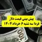 پیش بینی قیمت دلار فردا سه شنبه ۶ خرداد ۱۴۰۴ | فردا دلار بخریم سود می‌کنیم یا نه؟